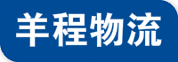 成都物流公司_成都物流專(zhuān)線(xiàn)_貨運(yùn)物流_就選羊程物流